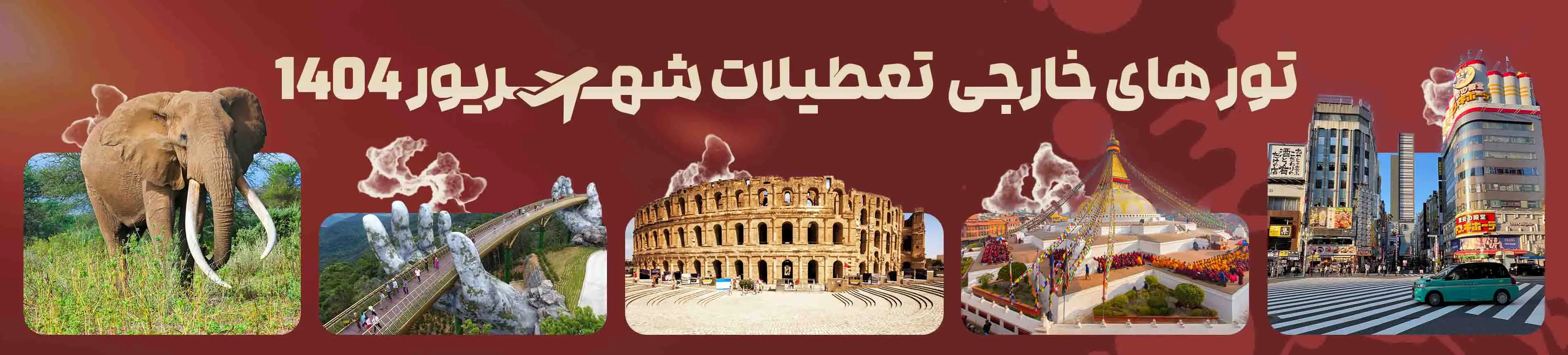 تورهای خارجی تعطیلات شهریور